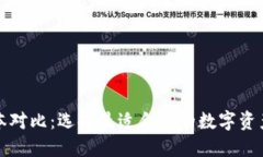 TP钱包版本对比：选择最适