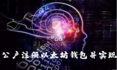 如何使用公户注册以太坊