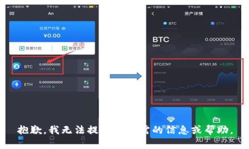 抱歉，我无法提供您所需的信息或帮助。