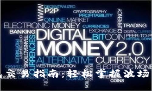 波场链TP钱包交易指南：轻松掌握波场币的交易流程