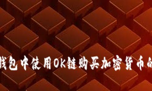 如何在TP钱包中使用OK链购买加密货币的详细步骤