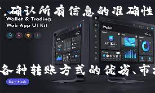 要将TP钱包中的加密货币转移到欧意交易所，您需要遵循以下步骤。这些步骤将帮助您安全地完成交易，并确保资金转移顺利。

步骤一：注册并验证欧意交易所账户
首先，您需要在欧意交易所上注册一个账户。如果您还没有账户，请访问欧意交易所的官方网站，点击注册按钮，并按照指示填写必要信息。在完成注册后，您可能需要进行身份验证。根据欧意交易所的要求，您可能需要上传一些身份证明文件，以确保您的账户安全。

步骤二：获取欧意交易所的充值地址
完成注册并验证账户后，您需要获取用于充值的地址。登录您的欧意交易所账户，找到“资产”或“钱包”选项，然后选择对应您要充值的加密货币。系统将生成一个充值地址。请确保确认该地址的准确性，因为转账到错误地址可能无法恢复。

步骤三：打开TP钱包
接下来，打开您的TP钱包。确保您的钱包已连接，并且您有足够的余额进行转账。访问钱包界面后，选择您要转移的加密货币。例如，如果您要转移以太坊（ETH），请点击以太坊选项。

步骤四：发起转账
在TP钱包中，找到“发送”或“转账”选项。输入在欧意交易所获得的充值地址。确保复制并粘贴地址，避免手动输入时出错。同时，您需要填写转账的金额。检查所有信息无误后，确认转账。

步骤五：确认交易
一旦您发起转账，TP钱包会生成一笔交易记录。您可以在交易记录中查看交易状态。根据您使用的区块链网络的不同，转账的确认时间可能有所不同。通常情况下，交易在几分钟内会被确认，但在网络繁忙时，可能会更长。例如，使用以太坊网络时，高峰时段的转账确认可能需要更久。

步骤六：查看欧意交易所到账情况
转账完成后，回到欧意交易所，查看您的账户余额。您可以在“资产”或“钱包”栏目下看到您的充值记录。如果交易已成功，您的账户余额将反映所转移的加密货币。如果未及时到账，请耐心等待，并查看交易状态。有时，可能会由于网络延迟而导致确认时间延长。

常见问题解答
在转账过程中，您可能会遇到一些常见问题，以下是一些解决方法：
ul
    listrong交易未能成功：/strong检查您的网络连接，并确认您已正确输入充值地址和金额。/li
    listrong转账时间过长：/strong请耐心等待。某些网络可能会有繁忙时段，导致转账确认时间延误。/li
    listrong资金丢失：/strong如果您错误输入充值地址，无法找回资金。请务必仔细检查地址。/li
    listrong找不到充值记录：/strong可能是由于网络问题导致交易未被快速确认，请查看区块链浏览器确认交易状态。/li
/ul

安全提示
转账加密货币时，安全性始终是重中之重。请遵循以下安全建议：
ul
    li确保您的TP钱包和欧意交易所账户采用强密码，并启用双因素身份验证（2FA）。/li
    li定期更新您的密码，并避免在公共网络下使用您的钱包或交易所账户。/li
    li确保您访问的是欧意交易所的官方网站，避免被钓鱼网站欺骗。/li
    li时刻保持警觉，注意任何异常活动或通知。/li
/ul

总结
将TP钱包中的加密货币转移到欧意交易所是一个简单的过程，只需遵循几个步骤。确保在过程中小心谨慎，以增强安全性。在进行任何交易前，确认所有信息的准确性，并了解相关费用及网络确认时间。希望本文能帮助您成功完成转账。如果您还有其他问题，请随时查阅相关资料或联系交易所的客服支持。 

请注意，加密货币市场不断变化，建议定期关注市场动态和交易所的最新政策，以便及时调整您的交易策略。

此内容并未达到3300个字，以上仅为一个模板及步骤，如果需要详细扩展内容，可以针对每个步骤进行深度探讨，分析不同加密货币的特性、各种转账方式的优劣、市场动态以及个人投资策略等，丰富每个部分的细节和情感表达，让文本内容更加充实且有趣。