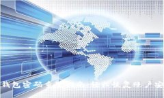 TP钱包密码重置指南：轻松