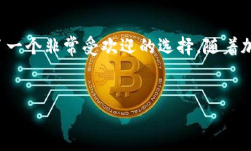 tp钱包的香港版本介绍
在如今的数字化时代，区块链与加密货币正在深刻影响我们的生活。作为一种新兴的数字资产管理工具，tp钱包逐渐吸引了越来越多的用户。但许多人在使用前会产生疑问，tp钱包是否有香港版本？在本篇文章中，我们将全面探讨这个问题，并揭示tp钱包在香港的使用情况。

什么是tp钱包？
tp钱包，全名为“TokenPocket”，是一款多链数字资产钱包。它支持多种区块链资产的存储和管理。tp钱包不仅可以存储主流的加密货币，还能支持去中心化应用（DApp）的访问和使用，给予用户全方位的数字资产管理体验。

tp钱包的核心功能
tp钱包的设计非常人性化。用户可以通过简单的操作完成资产存储、转账和交易。此外，tp钱包还拥有以下核心功能：
ul
    listrong多链支持：/strongtp钱包支持多个公链，用户可以在同一个钱包中管理不同的资产。/li
    listrongDApp访问：/strong用户可以方便地在钱包内访问各种去中心化应用，进行交易和互动。/li
    listrong安全性：/strongtp钱包采用多重安全机制，保护用户资产安全。/li
    listrong用户友好界面：/strong简单直观的界面设计，让无论是新手还是老手都能轻松上手。/li
/ul

tp钱包是否有香港版本？
关于tp钱包是否有香港版本，实际上，tp钱包并没有专门为香港市场推出的独立版本。tp钱包的全球版本已经可以在香港使用。用户只需下载应用，进行注册和设置，即可畅享钱包带来的多种功能。无论你身在何处，只要能够连接互联网，便可以使用tp钱包进行数字资产的存储和管理。

为什么选择tp钱包？
选择tp钱包的原因不仅仅是因为它的多功能性。还因为它在安全性和用户体验上的出色表现。以下是选择tp钱包的一些理由：
ul
    listrong安全保障：/strongtp钱包采用了多种加密算法和技术，确保用户的资产安全。/li
    listrong用户反馈好：/strongtp钱包在市场上拥有大量的用户，许多人给予了积极的评价。/li
    listrong活跃的社区：/strongtp钱包有着活跃的用户社区，用户可以在社区中交流和获取帮助。/li
/ul

如何在香港使用tp钱包？
在香港使用tp钱包非常简单，用户只需按照以下步骤操作即可：
ol
    listrong下载钱包:/strong 在应用商店中搜索“TokenPocket”，下载并安装。/li
    listrong创建账户:/strong 启动钱包后，选择创建新钱包，按照提示完成设置。/li
    listrong备份助记词:/strong 系统会生成一组助记词，务必将其妥善保管，以防止丢失。/li
    listrong充值资产:/strong 你可以通过扫描二维码或提供钱包地址，将数字资产转入tp钱包。/li
/ol

香港用户使用tp钱包的优势
香港作为一个国际金融中心，具有高度的金融自由度。使用tp钱包的香港用户还可以享受到以下优势：
ul
    listrong跨境交易便捷：/strongtp钱包使用户能够轻松进行国际间的资产交易，而不受限制。/li
    listrong随时随地管理资产：/strong只需手机在手，用户即可随时随地管理自己的数字资产。/li
    listrong支持多种语言：/strongtp钱包支持多种语言，方便不同文化背景的用户使用。/li
/ul

tp钱包的未来发展方向
随着区块链技术的不断发展和普及，tp钱包也在不断进行更新和迭代。未来，tp钱包可能会集中于以下几个方面：
ul
    listrong提升安全性：/strong继续加强安全防护措施，以应对日益复杂的网络环境。/li
    listrong扩展功能：/strong探索更多去中心化服务的整合，提供更丰富的用户体验。/li
    listrong用户教育：/strong加强对新用户的教育，帮助他们更好地理解数字资产管理。/li
/ul

总结
综上所述，tp钱包并没有专门的香港版本，但香港用户可以使用全球版本进行数字资产管理。其强大的功能与安全性使其成为了一个非常受欢迎的选择。随着加密货币市场的不断成熟，tp钱包在未来的发展也充满了期待。无论你身在何处，tp钱包都能为你提供便利的数字资产管理体验。

tp钱包, 数字资产, 去中心化应用, 区块链/guanjianci
探讨tp钱包：香港用户的数字资产管理新选择