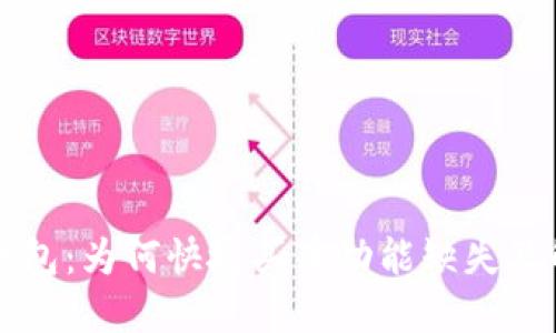 解密TP钱包：为何快捷买币功能缺失及解决方案