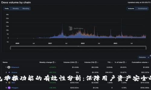 TP钱包举报功能的有效性分析：保障用户资产安全的关键