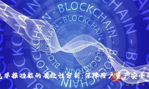 TP钱包举报功能的有效性分析：保障用户资产安全的关键