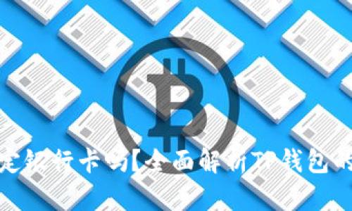TP钱包需要绑定银行卡吗？全面解析TP钱包的使用与安全性