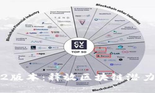 TP钱包v1.2版本：释放区块链潜力，用户体验