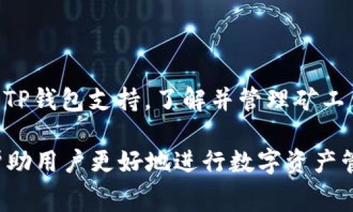 在使用TP钱包进行加密货币交易时，矿工费通常是以网络本身所支持的原生代币（例如以太坊网络的矿工费以ETH支付）支付的。而USDT（泰达币）是一种稳定币，主要用于交易和存储价值。虽然有些钱包或交易所允许用户用USDT支付交易费用，但这并不适用于所有情况或所有钱包。

为了确保用户了解到相关的信息，我将分段详细解释TP钱包的矿工费使用情况、支付方式及常见问题。

TP钱包简介
TP钱包是一款安全、便捷的数字资产管理工具。它支持多种区块链资产的存储和交易。用户可以通过TP钱包管理自己的加密货币，并与去中心化应用（DApp）进行交互。随着区块链技术的发展，矿工费的支付也成为了用户在进行交易时需要考虑的重要因素。

什么是矿工费？
矿工费是用户在进行区块链交易时需要支付给矿工的费用。矿工通过验证和打包交易，维护网络的安全和稳定。这一费用通常是基于网络拥堵程度和交易的复杂性而变化的。在一些区块链上，例如以太坊，用户需要用原生代币支付矿工费。

矿工费的支付方式
在大多数情况下，矿工费必须用特定的原生代币支付。例如，在以太坊网络上，用户必须用ETH来支付矿工费。然而，在一些情况下，TP钱包或特定的交易平台可能支持其他支付方式。例如，有些平台可能允许用户用USDT来支付部分费用，但这并不是普遍适用的规则。

为何使用USDT支付矿工费可能是一个问题
选择用USDT支付矿工费时，有几个因素需要考虑。首先，并非所有钱包或交易平台都支持这种支付方式。如果TP钱包不允许用USDT支付矿工费，用户就不得不使用原生代币进行支付。其次，支付矿工费时使用的代币必须确保能够在网络中被接受。

TP钱包支持的支付方式
TP钱包在不同的区块链中可能支持不同的支付方式，通常情况下，用户会需要持有合适的原生代币用于支付交易费用。此外，用户还可以考虑在交易前检查当前网络状态，以便更好地了解需要支付的矿工费。

如何降低矿工费
为了降低矿工费，用户可以考虑在网络拥堵程度较低时进行交易。通常，网络的交易量会导致矿工费的增加。当网络空闲时，用户可以以较低的费用完成交易。此外，用户可以通过选择较低的交易优先级来降低费用，但这可能导致交易确认的时间延长。

TP钱包的用户指南
对于TP钱包的用户，了解如何进行安全交易和有效管理资产是非常重要的。用户可以按照以下步骤进行操作：
ul
    li首先下载并安装TP钱包应用程序，创建或导入钱包。/li
    li确保在钱包中持有足够的原生代币，以便支付矿工费。/li
    li在准备进行交易时，检查当前的网络状态和矿工费的变化。/li
    li进行交易前，确保了解使用的代币和矿工费的支付要求。/li
    li定期备份钱包，以防止意外丢失资产。/li
/ul

总结
总的来说，TP钱包的矿工费支付通常需要使用相应的原生代币。如果用户希望用USDT等代币支付矿工费，需确认该功能是否被TP钱包支持。了解并管理矿工费是确保成功交易的重要一环。用户应定期关注网络状态，并合理规划交易时机。

以上内容提供了一个关于TP钱包及其矿工费支付方式的全面介绍。在使用该工具时，保持对相关费用、支付方式的了解，能够帮助用户更好地进行数字资产管理。