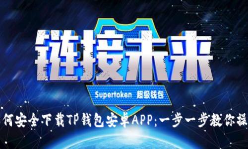 如何安全下载TP钱包安卓APP：一步一步教你操作