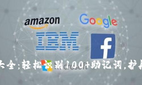 tp钱包助记词大全：轻松识别100 助记词，护航您的数字资产