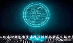 如何在TP钱包中查看提币到