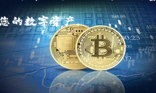   如何在TP钱包中添加以太坊网络并管理您的数字资产 / 

 guanjianci TP钱包, 以太坊网络, 数字资产, 添加网络 /guanjianci 

引言：数字资产管理的新选择

在数字货币日益流行的当下，如何高效管理您的数字资产成为了许多人关注的热点。TP钱包是一款备受欢迎的多链钱包，它为用户提供了便捷、安全的数字资产管理体验。然而，很多用户对如何在TP钱包中添加以太坊网络并进行操作不太清楚。本文将详细介绍在TP钱包中添加以太坊网络的步骤，让您能够更好地管理以太坊及其相关资产。

为什么选择TF钱包？

TP钱包作为一种多功能数字资产钱包，支持多种区块链网络。其界面友好，操作简单，非常适合数字资产新手和经验丰富的用户。TP钱包还具备以下几个优点：

ul
    li安全性高：TP钱包采用了行业领先的安全技术，确保用户资产安全。/li
    li支持多种资产：不仅支持以太坊网络，还支持比特币、波场等多种主流数字货币。/li
    li用户体验好：无论是转账、接收还是交易，都非常便捷。/li
/ul

如何下载TP钱包

在开始添加以太坊网络之前，您需要先下载TP钱包。在各大应用商店中搜索“TP钱包”即可找到。支持Android和iOS系统。下载安装完成后，打开应用，其界面设计。

第一步：创建或导入钱包

打开TP钱包后，您需要创建一个新钱包或导入已有的钱包。

ul
    li创建新钱包：按照提示设置密码，并妥善保存助记词。这是您恢复钱包的重要信息。/li
    li导入已有钱包：输入您的私钥或助记词，确保您拥有该钱包的管理权限。/li
/ul

第二步：添加以太坊网络

以下是添加以太坊网络的详细步骤：

ol
    li在TP钱包主界面，找到“网络”选项。点击进入。/li
    li选择“添加网络”。在网络列表中，您可能会看到已存在的网络。/li
    li点击“自定义网络”或“添加新网络”。/li
    li填写以太坊网络的相关信息，包括：/li
    ul
        li网络名称（例如：Ethereum）/li
        liRPC URL（例如：stronghttps://mainnet.infura.io/v3/YOUR_INFURA_PROJECT_ID/strong）/li
        li链ID（以太坊主网为1）/li
        li符号（ETH）/li
        li区块浏览器URL（例如：stronghttps://etherscan.io/strong）/li
    /ul
    li确认信息无误后，点击“保存”。/li
/ol

第三步：使用以太坊网络

您成功添加以太坊网络后，可以在TP钱包中进行以太坊的各种操作。无论是接收以太坊，还是进行转账，都变得十分简单。

转账以太坊资产的步骤

在TP钱包中转账以太坊资产的步骤如下：

ol
    li在钱包主页，选择以太坊网络。/li
    li点击“发送”选项。/li
    li输入接收方的以太坊地址和转账金额。/li
    li选择手续费类型。在TP钱包中，您可以自行选择手续费的高低，手续费越高，交易确认的速度越快。/li
    li确认信息无误后，点击“确认转账”。/li
/ol

如何接收以太坊？

接收以太坊的步骤也极其简单：

ol
    li切换到以太坊网络。/li
    li点击“接收”选项，您将看到您的以太坊地址。/li
    li您可以选择复制地址，或将二维码分享给其他人进行转账。/li
/ol

数字资产的安全管理

在进行数字资产管理时，安全性是首要考虑的因素。以下是一些保护您的TP钱包安全的建议：

ul
    li定期更改钱包密码，确保密码的复杂性。/li
    li牢记助记词，并将其存储在安全的地方。/li
    li定期备份钱包数据，以防丢失。/li
    li开启两步验证功能，为账号增添一层安全保护。/li
/ul

总结：掌握数字资产管理的关键

通过以上步骤，您应该能够轻松地在TP钱包中添加以太坊网络，并进行相关操作。随着数字货币的逐渐普及，掌握这些基本的资产管理技能变得尤为重要。不仅能帮助您更好地管理财富，还能让您在这个瞬息万变的市场中保持竞争力。

无论您是数字资产的新手，还是有一定经验的用户，能够熟练运用TP钱包都是一项重要的技能。希望通过本文的介绍，您能够找到合适的方法来保障和增值您的数字资产。

如需获取更多数字资产管理的相关知识，请持续关注我们的更新。通过不断学习，您将能够在区块链世界中游刃有余。

整合以上内容，您将发现，掌握TP钱包的使用不仅能够为您提供丰富的交易体验，更能跟上数字资产领域的快速发展。