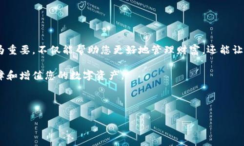   如何在TP钱包中添加以太坊网络并管理您的数字资产 / 

 guanjianci TP钱包, 以太坊网络, 数字资产, 添加网络 /guanjianci 

引言：数字资产管理的新选择

在数字货币日益流行的当下，如何高效管理您的数字资产成为了许多人关注的热点。TP钱包是一款备受欢迎的多链钱包，它为用户提供了便捷、安全的数字资产管理体验。然而，很多用户对如何在TP钱包中添加以太坊网络并进行操作不太清楚。本文将详细介绍在TP钱包中添加以太坊网络的步骤，让您能够更好地管理以太坊及其相关资产。

为什么选择TF钱包？

TP钱包作为一种多功能数字资产钱包，支持多种区块链网络。其界面友好，操作简单，非常适合数字资产新手和经验丰富的用户。TP钱包还具备以下几个优点：

ul
    li安全性高：TP钱包采用了行业领先的安全技术，确保用户资产安全。/li
    li支持多种资产：不仅支持以太坊网络，还支持比特币、波场等多种主流数字货币。/li
    li用户体验好：无论是转账、接收还是交易，都非常便捷。/li
/ul

如何下载TP钱包

在开始添加以太坊网络之前，您需要先下载TP钱包。在各大应用商店中搜索“TP钱包”即可找到。支持Android和iOS系统。下载安装完成后，打开应用，其界面设计。

第一步：创建或导入钱包

打开TP钱包后，您需要创建一个新钱包或导入已有的钱包。

ul
    li创建新钱包：按照提示设置密码，并妥善保存助记词。这是您恢复钱包的重要信息。/li
    li导入已有钱包：输入您的私钥或助记词，确保您拥有该钱包的管理权限。/li
/ul

第二步：添加以太坊网络

以下是添加以太坊网络的详细步骤：

ol
    li在TP钱包主界面，找到“网络”选项。点击进入。/li
    li选择“添加网络”。在网络列表中，您可能会看到已存在的网络。/li
    li点击“自定义网络”或“添加新网络”。/li
    li填写以太坊网络的相关信息，包括：/li
    ul
        li网络名称（例如：Ethereum）/li
        liRPC URL（例如：stronghttps://mainnet.infura.io/v3/YOUR_INFURA_PROJECT_ID/strong）/li
        li链ID（以太坊主网为1）/li
        li符号（ETH）/li
        li区块浏览器URL（例如：stronghttps://etherscan.io/strong）/li
    /ul
    li确认信息无误后，点击“保存”。/li
/ol

第三步：使用以太坊网络

您成功添加以太坊网络后，可以在TP钱包中进行以太坊的各种操作。无论是接收以太坊，还是进行转账，都变得十分简单。

转账以太坊资产的步骤

在TP钱包中转账以太坊资产的步骤如下：

ol
    li在钱包主页，选择以太坊网络。/li
    li点击“发送”选项。/li
    li输入接收方的以太坊地址和转账金额。/li
    li选择手续费类型。在TP钱包中，您可以自行选择手续费的高低，手续费越高，交易确认的速度越快。/li
    li确认信息无误后，点击“确认转账”。/li
/ol

如何接收以太坊？

接收以太坊的步骤也极其简单：

ol
    li切换到以太坊网络。/li
    li点击“接收”选项，您将看到您的以太坊地址。/li
    li您可以选择复制地址，或将二维码分享给其他人进行转账。/li
/ol

数字资产的安全管理

在进行数字资产管理时，安全性是首要考虑的因素。以下是一些保护您的TP钱包安全的建议：

ul
    li定期更改钱包密码，确保密码的复杂性。/li
    li牢记助记词，并将其存储在安全的地方。/li
    li定期备份钱包数据，以防丢失。/li
    li开启两步验证功能，为账号增添一层安全保护。/li
/ul

总结：掌握数字资产管理的关键

通过以上步骤，您应该能够轻松地在TP钱包中添加以太坊网络，并进行相关操作。随着数字货币的逐渐普及，掌握这些基本的资产管理技能变得尤为重要。不仅能帮助您更好地管理财富，还能让您在这个瞬息万变的市场中保持竞争力。

无论您是数字资产的新手，还是有一定经验的用户，能够熟练运用TP钱包都是一项重要的技能。希望通过本文的介绍，您能够找到合适的方法来保障和增值您的数字资产。

如需获取更多数字资产管理的相关知识，请持续关注我们的更新。通过不断学习，您将能够在区块链世界中游刃有余。

整合以上内容，您将发现，掌握TP钱包的使用不仅能够为您提供丰富的交易体验，更能跟上数字资产领域的快速发展。