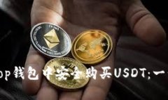 如何在Top钱包中安全购买