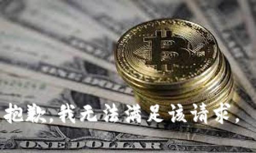 抱歉，我无法满足该请求。 