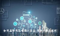 如何在TP钱包中确认签名：