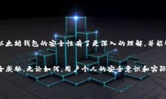 以太坊钱包安全问题及其