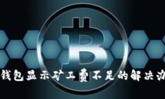 TP钱包显示矿工费不足的解