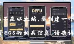 注册一个EOS钱包并不需要