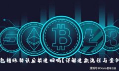 tp钱包转账错误后能追回吗