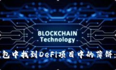 如何在TP钱包中找到DeFi项