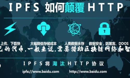 要在TP钱包（Trust Wallet）上发行自己的代币，一般来说，需要借助区块链网络和智能合约技术。以下是详细的步骤和介绍。

### 如何在TP钱包上发行自己的代币