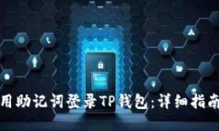 如何使用助记词登录TP钱包