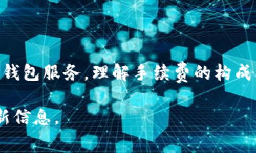 关于 TP 钱包转币的手续费，具体金额会因多种因素而异。以下是一些需要考虑的重要内容和信息。

是什么是 TP 钱包？
TP 钱包是一款支持多种数字货币的安全钱包应用。它使用户能够方便地存储、转账和接收加密货币。如今，随着加密货币的普及，大家对钱包的选择越来越多，对手续费的关注也随之增强。

转币手续费的组成
转币手续费通常由几个部分组成：
ul
listrong网络手续费：/strong这是在区块链网络中发起交易时，矿工或验证者收取的费用。根据网络的拥堵程度，费用可能会有所不同。/li
listrong钱包手续费：/strong一些钱包会收取额外的操作费，这通常是为了维护钱包的运营。TP 钱包在某些情况下可能会收取小额的服务费。/li
listrong交易金额：/strong有时候，手续费与转账的金额有关系。较大金额的转账可能会导致更高的手续费。/li
/ul

TP 钱包转账手续费的范围
在 TP 钱包中，转账手续费通常发生在几种主要的加密货币上，比如比特币、以太坊和其他 ERC-20 代币。以下是一些常见的手续费范围：
ul
listrong比特币：/strong手续费通常在 1.00 到 5.00 美元之间，具体金额由网络状态决定。/li
listrong以太坊：/strong以太坊的转账手续费通常在 0.05 到 2.00 美元之间。当网络繁忙时，费用可能会显著增加。/li
listrongERC-20 代币：/strong这些代币的手续费通常与转账币种相关，但大致在与以太坊相同的范围。/li
/ul

如何转账手续费？
为了减少转账过程中的手续费，用户可采取以下几种方法：
ul
listrong选择合适的时机：/strong在网络不繁忙的时候进行转账，可以有效减低手续费。/li
listrong使用不同的币种：/strong有些链的手续费比其他链便宜，用户可以灵活选择转账的币种。/li
listrong分批转账：/strong如果需要转账大金额，可以考虑分批进行。尽管可能会有多次手续费，但整体可能较低。/li
/ul

结论
总体来说，TP 钱包的转币手续费因多种因素而异，用户应时刻关注网络情况和钱包服务。理解手续费的构成，用户能够更有效地管理自己的加密货币资产。

注意：以上是一个简单概述，具体手续费可通过 TP 钱包或其官方网站获取最新信息。