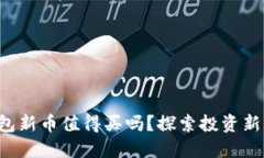 TP钱包新币值得买吗？探索