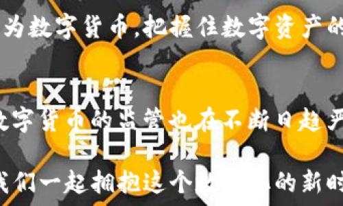  
TP钱包, 人民币换币, 数字货币, 钱包安全/guanjianci

什么是TP钱包？
TP钱包是一款从事数字货币存储与交易的移动应用。它以安全、快速和简便著称。随着数字货币的蒸蒸日上，越来越多的人开始使用TP钱包进行资产的管理与投资。

为什么选择TP钱包进行人民币换币？
首先，TP钱包提供了丰富的数字货币交易对，使用户能够轻松地将人民币兑换为多种数字货币。其次，TP钱包的交易速度快。用户在进行兑换时，几乎没有等待时间。此外，TP钱包的界面友好，对于新手用户来说非常容易上手。

如何使用TP钱包进行人民币换币？
使用TP钱包进行人民币换币其实非常简单。首先，用户需要下载TP钱包并完成注册。接着，用户可以选择添加人民币作为法币充值。完成后，用户就可以选择希望兑换的数字货币，输入兑换金额，并确认交易。整个过程流畅而快速。

人民币换币的安全性
在数字货币交易中，安全性是最为重要的一环。TP钱包为用户提供了多重安全保护措施，包括数据加密、二次验证等。这些措施大大降低了数字资产被盗或丢失的风险。

TP钱包的费用结构
虽然TP钱包的服务非常高效，但用户在兑换人民币时仍需支付一定的手续费。费用的具体金额依赖于兑换的金额和货币的种类。一般来说，手续费在行业内属于中等水平。因此，趁早了解相关费用对于用户进行换币交易十分重要。

人民币换币的流程详解
下面我们将详细介绍人民币换币的流程。
ol
listrong下载并安装TP钱包/strong：用户需要在应用商店中搜索并下载TP钱包。安装完成后，打开应用并进行注册。/li
listrong完成实名认证/strong：为了保护用户的账户安全，TP钱包要求用户进行实名认证。上传相关证件后，耐心等待审核。/li
listrong充值人民币/strong：用户通过绑定的银行账户，将人民币充值至TP钱包。充值可通过多种方式完成，如银行卡转账等。/li
listrong选择换币操作/strong：用户可在主界面搜索所需的数字货币。选择“人民币兑换”为选项，输入金额。/li
listrong确认交易/strong：在用户输入兑换金额后，系统会自动计算出用户将收到的数字货币数量。用户确认后，点击“兑换”即可完成交易。/li
/ol

常见问题解答
h41. TP钱包是否支持所有数字货币？/h4
虽然TP钱包支持多种主流数字货币，但并非所有数字货币都能在该平台上交易。用户在选择兑换前，建议查看平台支持的货币列表。

h42. 兑换人民币会有时间限制吗？/h4
通常情况下，TP钱包的交易没有严格的时间限制。但是，在市场波动较大的情况下，建议尽快完成兑换，以确保获得最佳价格。

h43. 如何确保我的账户安全？/h4
除了使用TP钱包本身提供的安全措施外，用户也应该定期更改密码，并避免使用简单的密码。启用双重认证将进一步提高账户的安全性。

总结
使用TP钱包进行人民币换币是一种快捷且安全的选择。通过简单几步，用户可以将人民币轻松兑换为数字货币，把握住数字资产的投资机遇。在使用过程中，请务必注意账户安全，了解相关费用与交易规则，确保您的资产安全。

相关文化与未来展望
中国的数字货币市场正在不断发展，许多年轻人对数字资产表现出浓厚的兴趣。与此同时，国家对数字货币的监管也在不断日趋严格。未来，TP钱包及此类应用可能会越来越多地融入人们的日常生活，为我们提供更多的便利。

总之，TP钱包在人民币换币方面的便捷性和高安全性，将为数字货币用户提供更好的交易体验。让我们一起拥抱这个数字化的新时代吧！