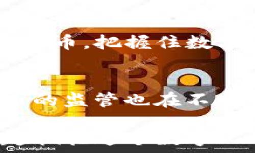  
TP钱包, 人民币换币, 数字货币, 钱包安全/guanjianci

什么是TP钱包？
TP钱包是一款从事数字货币存储与交易的移动应用。它以安全、快速和简便著称。随着数字货币的蒸蒸日上，越来越多的人开始使用TP钱包进行资产的管理与投资。

为什么选择TP钱包进行人民币换币？
首先，TP钱包提供了丰富的数字货币交易对，使用户能够轻松地将人民币兑换为多种数字货币。其次，TP钱包的交易速度快。用户在进行兑换时，几乎没有等待时间。此外，TP钱包的界面友好，对于新手用户来说非常容易上手。

如何使用TP钱包进行人民币换币？
使用TP钱包进行人民币换币其实非常简单。首先，用户需要下载TP钱包并完成注册。接着，用户可以选择添加人民币作为法币充值。完成后，用户就可以选择希望兑换的数字货币，输入兑换金额，并确认交易。整个过程流畅而快速。

人民币换币的安全性
在数字货币交易中，安全性是最为重要的一环。TP钱包为用户提供了多重安全保护措施，包括数据加密、二次验证等。这些措施大大降低了数字资产被盗或丢失的风险。

TP钱包的费用结构
虽然TP钱包的服务非常高效，但用户在兑换人民币时仍需支付一定的手续费。费用的具体金额依赖于兑换的金额和货币的种类。一般来说，手续费在行业内属于中等水平。因此，趁早了解相关费用对于用户进行换币交易十分重要。

人民币换币的流程详解
下面我们将详细介绍人民币换币的流程。
ol
listrong下载并安装TP钱包/strong：用户需要在应用商店中搜索并下载TP钱包。安装完成后，打开应用并进行注册。/li
listrong完成实名认证/strong：为了保护用户的账户安全，TP钱包要求用户进行实名认证。上传相关证件后，耐心等待审核。/li
listrong充值人民币/strong：用户通过绑定的银行账户，将人民币充值至TP钱包。充值可通过多种方式完成，如银行卡转账等。/li
listrong选择换币操作/strong：用户可在主界面搜索所需的数字货币。选择“人民币兑换”为选项，输入金额。/li
listrong确认交易/strong：在用户输入兑换金额后，系统会自动计算出用户将收到的数字货币数量。用户确认后，点击“兑换”即可完成交易。/li
/ol

常见问题解答
h41. TP钱包是否支持所有数字货币？/h4
虽然TP钱包支持多种主流数字货币，但并非所有数字货币都能在该平台上交易。用户在选择兑换前，建议查看平台支持的货币列表。

h42. 兑换人民币会有时间限制吗？/h4
通常情况下，TP钱包的交易没有严格的时间限制。但是，在市场波动较大的情况下，建议尽快完成兑换，以确保获得最佳价格。

h43. 如何确保我的账户安全？/h4
除了使用TP钱包本身提供的安全措施外，用户也应该定期更改密码，并避免使用简单的密码。启用双重认证将进一步提高账户的安全性。

总结
使用TP钱包进行人民币换币是一种快捷且安全的选择。通过简单几步，用户可以将人民币轻松兑换为数字货币，把握住数字资产的投资机遇。在使用过程中，请务必注意账户安全，了解相关费用与交易规则，确保您的资产安全。

相关文化与未来展望
中国的数字货币市场正在不断发展，许多年轻人对数字资产表现出浓厚的兴趣。与此同时，国家对数字货币的监管也在不断日趋严格。未来，TP钱包及此类应用可能会越来越多地融入人们的日常生活，为我们提供更多的便利。

总之，TP钱包在人民币换币方面的便捷性和高安全性，将为数字货币用户提供更好的交易体验。让我们一起拥抱这个数字化的新时代吧！