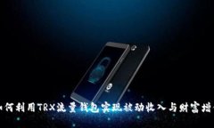 如何利用TRX流量钱包实现