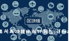 : 如何在OK交易所成功转账