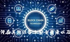 TP钱包如何在其他设备上安