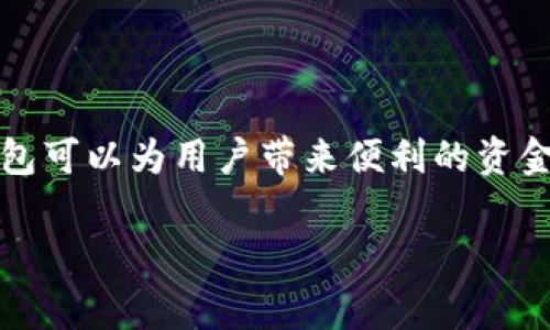 关于TP钱包的提现功能，这是一个在加密货币和区块链领域比较常见的问题。TP钱包是一款多功能的数字资产钱包，具有存储、管理、转账等多种功能。下面，我将详细介绍TP钱包的提现功能以及一些相关信息。

1. 什么是TP钱包？

TP钱包是一个去中心化的数字资产钱包，支持多种区块链资产的管理。它的出现为用户提供了一个方便、安全的方式来存储和交易加密货币。通过TP钱包，用户可以轻松地接收和发送不同种类的数字资产，同时也可以参与不同的区块链项目。

2. TP钱包的提现功能

TP钱包允许用户将其数字资产提现到其他钱包或交易所。提现的过程通常涉及将资产从TP钱包转移到用户指定的地址。许多用户对提现功能表示关注，尤其是在需要将资产转换为法定货币时。

3. 如何进行提现操作？

提现操作其实相对简单。以下是一般的步骤：

ul
    listrong登录TP钱包：/strong 使用你的账户信息登录TP钱包。/li
    listrong选择资产：/strong 在钱包界面，找到你想要提现的数字资产。/li
    listrong点击“提现”或“转账”按钮：/strong 这通常在资产的管理界面中。/li
    listrong输入提现地址：/strong 填入你希望将资产转移到的地址，确保地址的准确性。/li
    listrong确认金额：/strong 输入你想提现的数量。/li
    listrong确认交易：/strong 最后，确认所有信息无误后，提交交易请求。/li
/ul

请注意，提现操作可能会涉及到网络费用（矿工费），这与区块链网络的使用情况有关。在提交提现请求之前，确保你了解相关费用。

4. 提现需要注意哪些事项？

在进行提现操作时，用户需要注意以下几点：

ul
    listrong验证地址：/strong 确保你输入的提现地址正确无误，一旦发送无法追回。/li
    listrong网络费用：/strong 不同的区块链网络会有不同的费用结构，提现之前了解清楚是非常必要的。/li
    listrong安全性：/strong 确保你的TP钱包账户安全，使用强密码，并启用双重认证。/li
    listrong时间延迟：/strong 根据网络的繁忙程度，提现的确认时间可能会有所不同。/li
/ul

5. TP钱包的安全性如何？

TP钱包采用多种安全措施来保证用户资产的安全性。钱包私钥的本地存储确保了用户对自己资产的控制。建议用户定期备份钱包，并避免在不安全的网络环境下进行交易。

6. 常见问题

用户在使用TP钱包提现时，可能会遇到一些常见问题。以下是一些解决方案：

ul
    listrong提现请求未处理：/strong 如果提现请求长时间未处理，可以查看区块链的交易记录，确认交易状态。/li
    listrong提现金额不足：/strong 确认提现的金额是否超过了钱包余额。/li
    listrong地址错误：/strong 地址错误会导致资产无法到账，务必仔细核对。/li
/ul

7. 结语

TP钱包提现是一个相对简单的操作，但在操作前，用户需要充分了解提现流程、注意事项和安全性问题。通过合理的管理和使用，TP钱包可以为用户带来便利的资金流动体验。在加密货币的世界中，安全和准确性永远是第一位的。希望每位用户都能在数字资产管理中保持警惕，保护好自己的财富。

如有更多关于TP钱包的具体问题，欢迎继续提问！