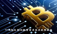 TP钱包支持的数字货币及其