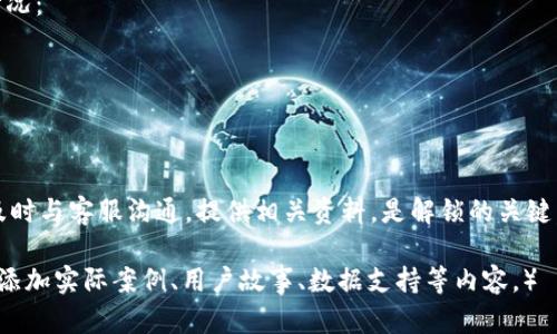    TP钱包被冻结如何解锁？详尽指南与技巧 /  

 guanjianci  TP钱包, 解锁, 冻结, 数字资产 / guanjianci 

 一、了解TP钱包的基本概念 
 TP钱包是一款广泛使用的数字资产管理工具。它支持多种区块链资产的存储、交易以及管理。作为数字货币用户，了解钱包的操作和管理至关重要。安全性、私密性以及使用便捷性是TP钱包受到用户青睐的主要原因。然而，部分用户在使用过程中可能会遭遇钱包被冻结的情况，这会导致他们无法正常使用自己的资产。

 二、为什么TP钱包会被冻结？ 
 钱包被冻结的原因有很多。首先，可能是由于用户的操作不当，违反了TP钱包的使用条款。其次，安全系统可能会在检测到异常活动时自动冻结账户，以防止资产被盗。此外，钱包提供方可能会出于合规性原因冻结某些账户。无论是什么原因，了解被冻结的原因是解锁的第一步。

 三、冻结钱包的常见原因分析 
 1. **异常登录尝试**：如果TP钱包检测到多次失败的登录尝试，可能会自动将账户冻结以保护用户安全。br
2. **违规交易**：涉及违法活动的交易会引起钱包的警觉，导致账户被冻结。br
3. **未完成的身份认证**：某些钱包要求用户完成身份认证，未完成者可能会面临账户冻结。br
4. **申诉与投诉**：如果其他用户对你的交易或行为提出申诉，TP钱包可能会调查并暂时冻结账户。

 四、解锁TP钱包的基本步骤 
 解锁被冻结的TP钱包通常需要遵循以下步骤：
 1. **访问TP钱包官方网站或应用**：首先，确保你访问的是TP钱包的官方渠道，以免遇到钓鱼网站。br
2. **联系客服**：通过官网联系方式与TP钱包的客服团队取得联系，报告问题并询问解锁的具体步骤。br
3. **核实身份信息**：提供相关的身份信息和账户信息，完成身份验证过程。br
4. **遵循指示**：客服会根据你的具体情况，提供针对性的解决方案。遵循他们的指示，一步步进行操作。

 五、提供必要的资料以加速解锁 
 在解锁过程中，提供完整和准确的信息非常重要。以下是一些可能需要的资料：
 1. **账户持有者的身份证明**：如身份证、护照等。确保文件清晰可见。br
2. **账户的创建时间和上次登录时间**：这些信息有助于验证账户的真实性。br
3. **与TP钱包的所有交易记录**：提供相关交易的记录，可以帮助客服了解情况。

 六、预防钱包被冻结的建议 
 为了防止今后再次出现冻结情况，用户可以采取以下预防措施：
 1. **增强密码安全性**：使用复杂且随机的密码，并定期更新。br
2. **启用双重认证**：增加账户的安全性，防止未授权的访问。br
3. **保持交易透明**：避免进行可能引发争议的交易，保持交易的合法性。br
4. **定期检查账户状态**：及时关注账户的动态，发现异常立即处理。

 七、用户反馈与经验谈 
 许多用户在TP钱包被冻结后都经历了不同的解锁过程，有些用户分享了他们的经验。通过了解这些反馈，可以更好地应对可能出现的情况：
 1. **迅速联系支持**：许多用户都提到，及时联系客服是解决问题的关键。br
2. **耐心等待**：解锁过程可能需要一段时间，用户应保持耐心。br
3. **社区讨论**：参与TP钱包的社区，了解其他用户的处理办法，有助于得到灵感和支持。

 八、总结 
 总之，TP钱包被冻结的情况并不少见。了解冻结的原因、解锁的步骤以及预防措施，可以帮助用户更有效地管理他们的数字资产。此外，及时与客服沟通，提供相关资料，是解锁的关键。希望大家在使用TP钱包的过程中，能够安心管理自己的数字资产，远离冻结的困扰。

（为保持内容的连贯性和清晰度，这里提供的内容为简要版。若需完整3300字以上的详细说明，请在此基础上逐步扩展每个部分的细节，添加实际案例、用户故事、数据支持等内容。）