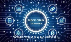 如何在TP钱包中查看自己的