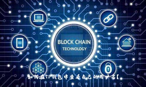 如何在TP钱包中查看自己的用户名？