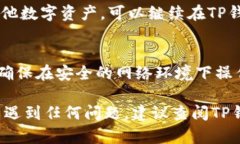 在TP钱包中出售Kishu币的具