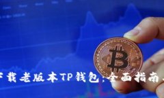 如何安全下载老版本TP钱包