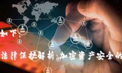 和关键词如下：TP钱包的法