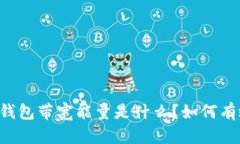 ### TP钱包带宽能量是什么