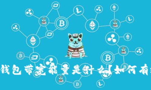 ### TP钱包带宽能量是什么？如何有效利用它？