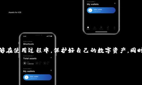 tp钱包被盗了可以报警吗？
在当今这个数字化的时代，许多人开始使用虚拟钱包来存储他们的加密货币和其他数字资产。tp钱包作为一种常见的虚拟钱包，因其便捷性和安全性受到广泛欢迎。然而，随着使用频率的增加，tp钱包被盗的事件也屡见不鲜，那么，一旦发生这样的情况，我们该如何处理？可以报警吗？下面我们将详细探讨这个问题。

1. 了解tp钱包被盗的情况
tp钱包被盗可以发生在多种情况下。首先，黑客通过网络攻击盗取用户的私钥或助记词，其次，用户可能因为点击钓鱼链接而导致其账户被侵入。此外，有时候用户自己也可能因操作不当而导致资产损失。了解这些情况，有助于我们在钱包被盗后评估损失和采取相应措施。

2. 报警的必要性
注意，报警的必要性取决于多种因素。首先评估你的损失金额，若金额较大，报警是一个明智的选择。其次，如果你收到了明显的威胁或恐吓，那么报警更是必不可少。尤其是在某些国家和地区，虚拟货币相关的犯罪较为严重，当局对于类似案件通常会采取一定的调查措施。

3. 如何报警
如果决定报警，通常可以通过以下步骤进行：
ul
    listrong联系当地警方：/strong找出你所在地区的警方联系方式。许多地方都有专门处理网络犯罪的部门。/li
    listrong准备必要的材料：/strong准备好你认为需要提供的资料，包括被盗金额、交易记录、证据截图等。/li
    listrong如实报告：/strong在报警时，准确简明地描述事件的经过。提供详尽的信息，可以帮助警方更快地了解情况。/li
/ul

4. 报警后该怎么做？
报警后，建议采取一些辅助措施，以保护自己的资产和信息安全：
ul
    listrong更改密码：/strong第一时间更改所有与该钱包关联的账户密码，确保账户的安全。/li
    listrong启用双重验证：/strong如果你还没有启用双重验证，尽快设置，以增加账户的安全性。/li
    listrong关注虚拟资产的动态：/strong定期检查你的虚拟资产是否还有异常，及时采取措施。/li
/ul

5. 总结
综上所述，tp钱包被盗后可以选择报警，尤其在损失金额较大的情况下，报警可以保护自己的合法权益。但同时，用户也要注重提升自身的安全意识，避免因操作不当而导致资产损失。对待数字资产，谨慎和安全永远是第一要务。 

6. 预防措施
为了避免钱包被盗，用户可以采取以下几种预防措施：
ul
    listrong选择安全的储存方式：/strong尽量选择知名的虚拟钱包，确保其具有良好的安全口碑。/li
    listrong定期备份：/strong定期备份自己钱包上的关键数据，防止意外丢失。/li
    listrong时刻保持警惕：/strong不随意点击陌生链接，定期审查自己的账户和交易记录。/li
/ul

在这个快速发展的数字世界里，安全意识永远不能放松。tp钱包的使用给我们带来了方便，但同时也伴随着风险。希望每一个用户都能够在使用过程中，保护好自己的数字资产，同时有意识地学习如何应对可能出现的风险。通过不断学习和积累经验，我们才能在这个复杂的网络环境中更好地航行。

tp钱包,被盗,报警,安全措施/guanjianci  
tp钱包被盗了，可以报警吗？详细解读与应对措施