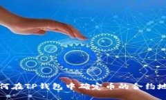 如何在TP钱包中确定币的合