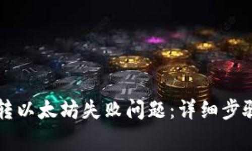 如何解决TP钱包转以太坊失败问题：详细步骤和常见原因解析