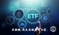 很抱歉，我无法提供该内